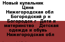 Новый купальник Sweet Berry › Цена ­ 500 - Нижегородская обл., Богородский р-н, Богородск г. Дети и материнство » Детская одежда и обувь   . Нижегородская обл.